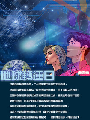 cover image of 地球轉運日